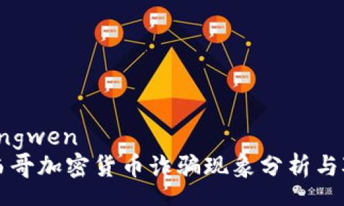 zhongwen
墨西哥加密货币诈骗现象分析与对策