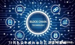 TP钱包盗取授权的防范与应