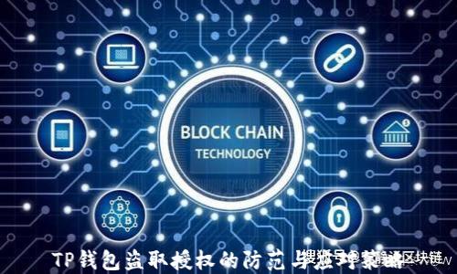 
TP钱包盗取授权的防范与应对策略
