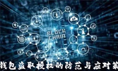 
TP钱包盗取授权的防范与应对策略