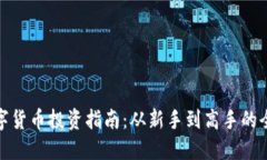 加密数字货币投资指南：