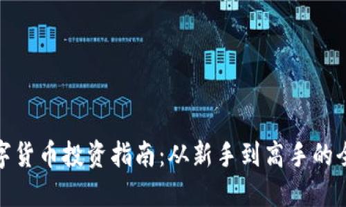 加密数字货币投资指南：从新手到高手的全面攻略