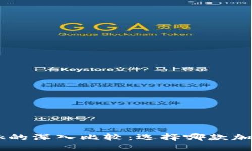 : TP钱包与MetaMask的深入比较：选择哪款加密货币钱包更适合你？