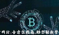 TP钱包官方网站：全方位指