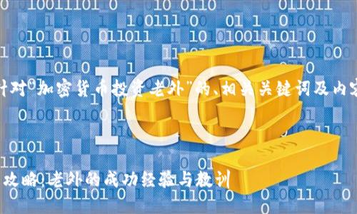 好的，以下是针对“加密货币投资老外”的、相关关键词及内容大纲的设计。



加密货币投资攻略：老外的成功经验与教训