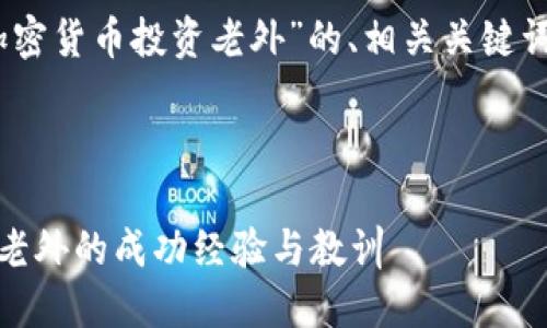 好的，以下是针对“加密货币投资老外”的、相关关键词及内容大纲的设计。



加密货币投资攻略：老外的成功经验与教训