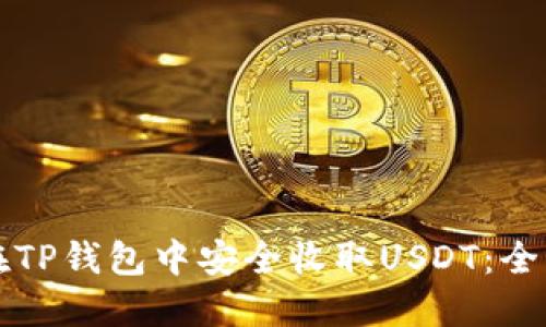 如何在TP钱包中安全收取USDT：全面指南