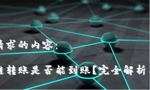 以下是您请求的内容:
TP钱包跨链转账是否能到账?完全解析与使用指南