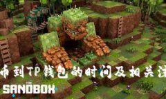 欧易提币到TP钱包的时间及