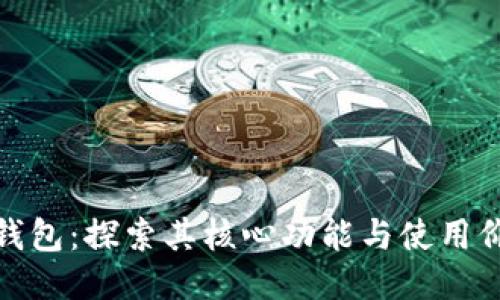TP钱包:探索其核心功能与使用价值