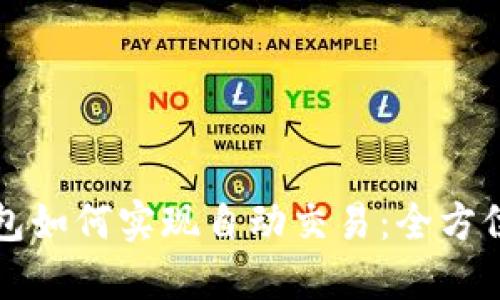 TP钱包如何实现自动交易：全方位指南