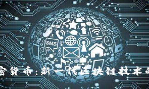 混乱机制加密货币：新一代区块链技术的探索与应用