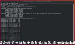 泰国加密货币法规全面解