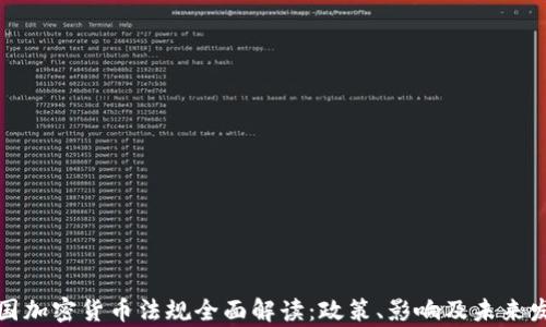 
泰国加密货币法规全面解读：政策、影响及未来发展