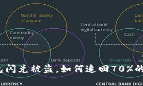 TP钱包闪兑被盗，如何追回70%的资产？