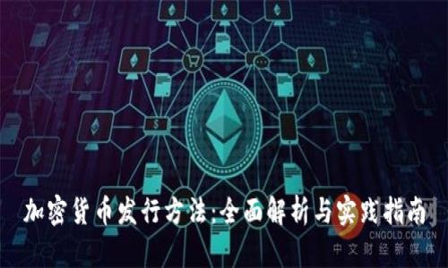 加密货币发行方法：全面解析与实践指南