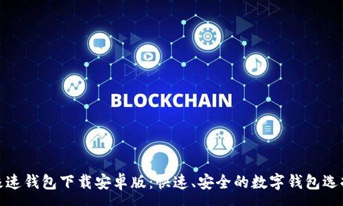 :
极速钱包下载安卓版：快速、安全的数字钱包选择