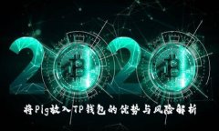 将Pig放入TP钱包的优势与风