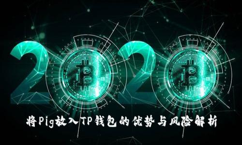 将Pig放入TP钱包的优势与风险解析