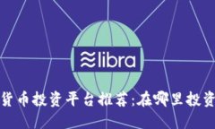 2023年最佳加密货币投资平