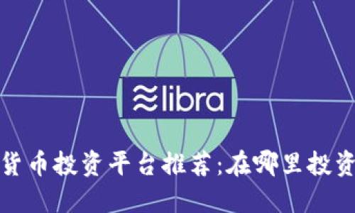 2023年最佳加密货币投资平台推荐:在哪里投资加密货币最安全?