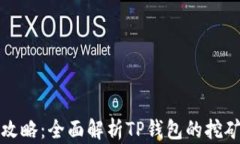 TP钱包挖矿攻略：全面解析
