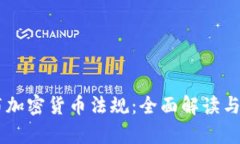 日本发布加密货币法规：