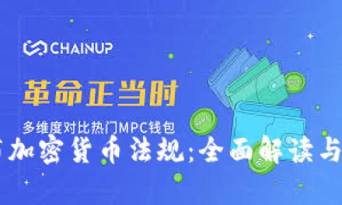 日本发布加密货币法规：全面解读与影响分析