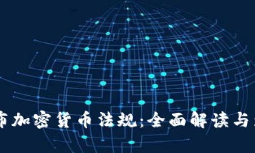 日本发布加密货币法规：全面解读与影响分析