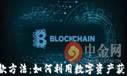 
加密货币贷款方法：如何利用数字资产获得资金支持?