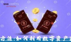 加密货币贷款方法：如何