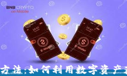 
加密货币贷款方法：如何利用数字资产获得资金支持?