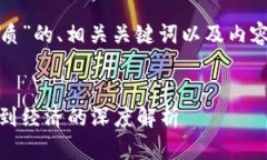 下面是关于“加密数字货