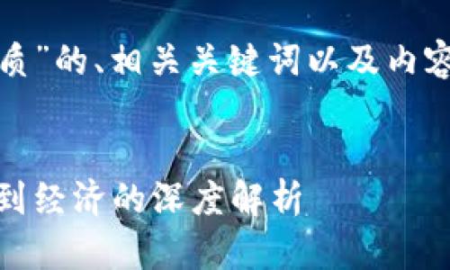 下面是关于“加密数字货币本质”的、相关关键词以及内容主体大纲和详细的问题解答。

:
加密数字货币的本质：从技术到经济的深度解析