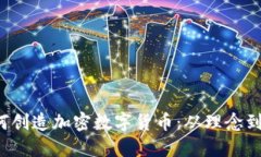  如何创造加密数字货币：