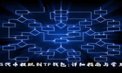 如何将FEG代币提现到TP钱包