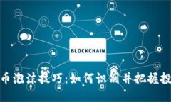 加密货币泡沫技巧：如何