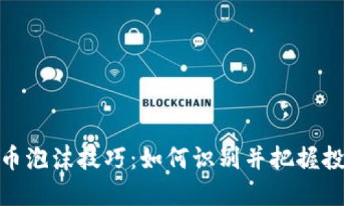 加密货币泡沫技巧：如何识别并把握投资机会