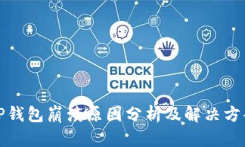 TP钱包崩溃原因分析及解决方案