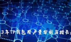 2023年TP钱包用户量分析与