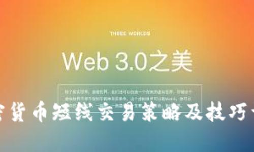 加密货币短线交易策略及技巧详解