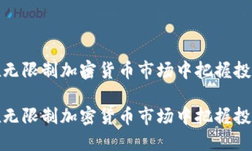 如何在无限制加密货币市场中把握投资机会

如何在无限制加密货币市场中把握投资机会