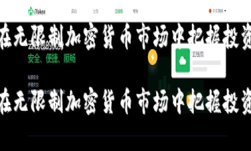 如何在无限制加密货币市场中把握投资机会

如何在无限制加密货币市场中把握投资机会