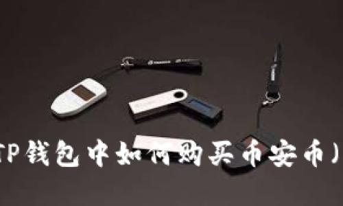 : 在TP钱包中如何购买币安币（BNB）