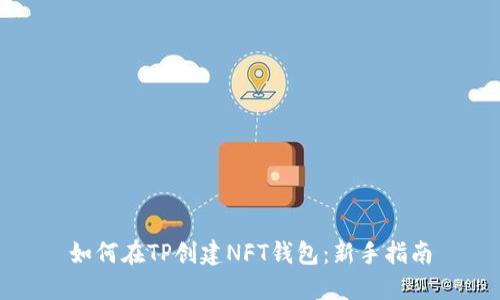 如何在TP创建NFT钱包：新手指南
