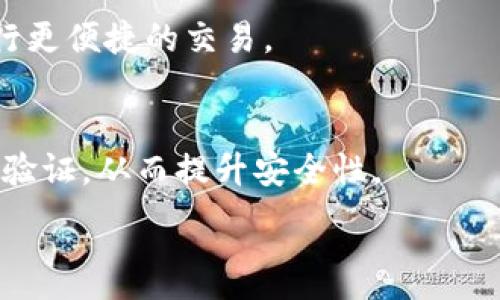 
  2023年热门加密货币交易软件排名与评测 / 
 guanjianci 加密货币, 交易软件, 2023年软件排名, 区块链技术 /guanjianci 
```

### 内容主体大纲

1. **引言**
   - 加密货币的兴起
   - 交易软件的重要性

2. **加密货币交易软件的种类**
   - 中心化交易所（CEX）
   - 去中心化交易所（DEX）
   - 移动应用和桌面客户端

3. **2023年加密货币交易软件排名**
   - 软件A（介绍、特点、优缺点）
   - 软件B（介绍、特点、优缺点）
   - 软件C（介绍、特点、优缺点）
   - 软件D（介绍、特点、优缺点）

4. **加密货币交易软件的评价标准**
   - 用户体验
   - 安全性
   - 交易费用
   - 货币支持
   - 客户支持

5. **如何选择适合自己的交易软件**
   - 安全性考量
   - 交易策略匹配
   - 使用便利性

6. **加密货币交易中的常见策略**
   - 日交易
   - 持有策略
   - 量化交易

7. **加密货币交易的未来趋势**
   - 法规变化
   - 技术革新
   - 全球市场动态

8. **结论**
   - 总结2023年加密货币交易软件的表现
   - 未来的展望

### 内容部分

#### 引言

近年来，加密货币的爆发式增长使其成为全球金融市场中最受关注的投资工具之一。不论是作为资产保值手段的比特币，还是新兴的各类山寨币，加密货币的多样性吸引了大量投资者的加入。然而，想要在这个复杂且动态的市场中驾驭自如，选择一款优秀的加密货币交易软件显得尤为重要。

这篇文章将逐步解析2023年热门的加密货币交易软件，并通过综合评价，帮助用户找到适合自己的交易平台。

#### 加密货币交易软件的种类

中心化交易所（CEX）

中心化交易所是目前加密货币交易的主流形式，用户需要在平台上注册账户，由平台管理交易的各个环节。优点是交易速度快、流动性高，但缺点在于可能存在安全隐患和平台运营风险。

去中心化交易所（DEX）

去中心化交易所提供用户直接点对点交易的功能，省去了中介，这样大大减少了被黑客攻击的风险。然而，去中心化交易所通常流动性较低，交易体验也比中心化交易所稍差。

移动应用和桌面客户端

现代用户越来越倾向于使用移动设备进行交易。因此，许多交易平台提供了移动应用，使得用户可以随时随地进行交易。桌面客户端则为了提供更稳定和复杂的交易环境，适合需要进行大量交易的专业用户。

#### 2023年加密货币交易软件排名

软件A
软件A以其卓越的用户体验和丰富的功能而脱颖而出。它支持主要的加密货币，并具备高效的交易引擎。用户界面友好，适合不同层次的交易者。缺点在于交易费用相对较高，可能会影响小额交易的盈利。

软件B
软件B更注重安全性，提供多重身份验证和冷钱包存储等措施，增强了交易的安全性。虽然其用户界面较为复杂，但提供丰富的教育资源，适合初学者使用。

软件C
软件C主打低交易费用，吸引了大量日交易者。它的移动应用表现优秀，支持快速订单执行，但在客户服务方面存在一定缺陷，可能导致用户在使用过程中遇到问题时难以及时解决。

软件D
软件D结合了CEX和DEX的特点，为用户提供灵活的交易选择。支持多种加密货币的交易对，流动性强，但在法律合规方面面临挑战，可能会影响其长期发展。

#### 加密货币交易软件的评价标准

用户体验
用户体验是交易软件成功与否的重要因素。流畅的操作流程、易于理解的界面设计以及及时的客户支持都是评价的重要指标。

安全性
随着加密货币交易量的增加，安全性问题愈发凸显。交易平台是否具备合适的安全措施，如SSL加密、冷存储等，直接影响用户的资金安全。

交易费用
交易费用的多少直接影响用户的盈利能力。在评估交易软件时应重点关注其收费结构，包括交易手续费、提现手续费等。

货币支持
不同的交易软件支持的加密货币种类不同，用户在选择时需要根据自己的投资组合和交易策略来选择合适的平台。

客户支持
用户在使用过程中可能会遇到各种问题，及时有效的客户支持可以为用户解决困扰，是一个不可忽视的评价标准。

#### 如何选择适合自己的交易软件

安全性考量
选择交易软件时，首先要考虑安全性。需查阅平台的安全政策和历史记录，尽量选择曾经未发生过安全事故的交易所。

交易策略匹配
不同的交易策略需要不同类型的平台来支持，用户需根据自己的交易风格选择相应的软件，比如对于日交易者可能更倾向于流动性强的平台。

使用便利性
交易软件的界面设计直接影响交易的便捷性。用户应选择界面清晰、操作流畅的软件，以便快速下单。

#### 加密货币交易中的常见策略

日交易
日交易者通过频繁买入和卖出加密货币来获取短期利润。选择软件时，他们需要关注交易速度和流动性。

持有策略
持有策略是基于长期投资的理念，投资者选择在低位购入，长期持有。此类用户更多关心资金安全和交易费用。

量化交易
量化交易是利用计算机算法进行交易，通过数据分析寻找市场机会，需要选择支持API接口的交易平台。

#### 加密货币交易的未来趋势

法规变化
随着市场的成熟，各国对于加密货币的法规也在不断变化，用户应及时关注这些变动，并选择合规的平台进行交易。

技术革新
技术的不断进步将推动交易软件的变革，比如更快的交易系统、更好的AI预测工具等都将成为行业趋势。

全球市场动态
加密货币市场是全球性的，任何国家的经济政策和动荡都会对市场产生影响，用户需保持对全球动态的敏感。

#### 结论

在2023年，加密货币交易软件的选择变得至关重要。用户需根据自身需求综合考虑安全性、费用、功能等多个方面。随着市场的不断发展，未来可能会出现更多创新的平台和技术，用户应保持开放的心态，及时更新自己的交易策略。

### 相关问题

1. **加密货币交易软件有哪些安全措施？**
2. **如何评估一个交易软件的用户体验？**
3. **加密货币交易软件的费用构成是什么？**
4. **选择交易软件时需要注意哪些法律法规？**
5. **交易软件对新手友好程度如何？**
6. **未来在加密货币交易软件中会有什么新技术？**

#### 加密货币交易软件有哪些安全措施？

安全性机制
在选择加密货币交易软件时，安全性是用户第一要考虑的因素。大多数知名交易所都会采取一系列的安全措施，如使用SSL加密协议来保护用户数据和交易信息。

双重身份验证（2FA）
许多平台都提供双重身份验证的功能，用户在登录时除了输入密码外，还需通过手机应用（如Google Authenticator）获取一个动态验证码进行身份确认，这大大提高了账户的安全性。

冷钱包存储
一些交易所会将大部分用户资金存储在冷钱包中（离线），即使遭受黑客攻击，也可以保护大部分用户的资金安全。

安全审计
定期的安全审计可以帮助平台发现潜在的安全漏洞。一些优秀的交易软件会将其安全审计结果公开，增加透明度和用户信任感。

用户教育
除了技术手段，良好的用户教育也是安全防护的一个关键环节。许多交易平台都会提供相关的教育资源，让用户了解如何保护自己的账户和资金。

综上所述，在选择加密货币交易软件时，一定要仔细了解其所采用的安全措施，以确保自身资金的安全。

#### 如何评估一个交易软件的用户体验？

界面设计
用户体验的关键在于界面的设计。一个好的交易平台应该有清晰的导航、合理的功能布局，使用户能够快速找到所需的功能。用户可以通过试用不同的软件，观察其界面是否符合自己的操作习惯。

操作流畅性
交易时的操作流畅性是影响用户体验的重要因素。交易软件应当能够迅速响应用户的操作，例如点击买入或卖出订单时，系统应快速反馈给用户，避免错失交易机会。

功能丰富性
软件提供的功能越丰富，用户的选择和操作就越灵活。一些高级用户可能需要图表分析、数据指标等功能，确保他们能够基于数据做出决策。

教育支持
不仅仅是操作界面，交易软件对新手的教育支持同样重要。一些交易所会提供新手指导、教程和模拟交易环境，让用户在真实交易前先进行练习，这样会提升新用户的信心和交易能力。

客户服务
当用户在交易过程中遇到问题时，及时有效的客户服务可以极大改善用户体验。优秀的交易平台应提供多种客户支持渠道，如在线聊天、邮件和电话支持，使得用户可以在任何时候获得帮助。

综合以上因素，用户可以全面评估该交易软件的用户体验，帮助自己选择最合适的平台进行交易。

#### 加密货币交易软件的费用构成是什么？

交易费用
交易费用通常是用户最关心的费用之一。大多数交易平台会根据用户交易的金额按比例收取手续费，这一费用可能在0.1%到0.5%之间，具体取决于交易平台的政策和用户的交易等级。

提现费用
除了交易费用外，从平台提取资金也会收费，这种费用通常是固定的或根据提取金额的比例来计算。用户在选择交易软件时，应了解提现的费用规定，以便做好资金管理。

充值费用
一些交易所对于充值也可能收取服务费，尤其是当用户使用信用卡或其他支付方式充值时。了解各类充值方式的费用，可以帮助用户选择更为划算的交易所。

平台费用
部分平台还可能会收取其他隐性费用，如账户维护费、 inactivity fee（即账户不活跃的处罚费用）等。用户在选择交易软件时，需尽量选择透明的费用结构，避免未来出现意外支出。

折扣政策
一些平台会针对高频交易者或VIP用户提供费用折扣，用户应了解平台是否有此类政策，以便在日常交易中节省费用。

总而言之，了解交易软件的费用构成是选择平台时必须考虑的因素，能有效帮助用户评估交易成本，最大化其交易收益。

#### 选择交易软件时需要注意哪些法律法规？

全球法律环境
随着加密货币市场的兴起，各国对其监管力度与日俱增。用户在选择交易软件时，需了解该平台所属国家的法律法规及其是否具备必要的合规许可。

KYC与AML政策
许多交易所会要求用户在注册时提供个人身份信息，以遵守KYC（Know Your Customer）和AML（Anti-Money Laundering）政策。这一过程通常包括提交身份证明文件及居住地址证明，用户需考虑自身接受程度。

税务合规
用户在进行加密货币交易时，需了解所在地的税务规定。不同国家对此类交易的税务处理方式差异较大，用户可咨询专业税务顾问以确保合规。

美财部与SEC的规定
在美国，加密货币交易受到相对严格的监管，包括美财部和SEC等机构的立法和政策导向。用户应确保所选平台是否满足相关规定，并关注法律法规的不断变更。

消费者权益保护
一些国家对交易平台的消费者权益保护有相应的法律，用户在选择时应查询交易所是否符合这些消费者权益保护标准，以获得合法权益保障。

综上所述，在选择交易软件时了解相关法律法规至关重要，能够帮助用户规避潜在风险，确保自身的投资安全。

#### 交易软件对新手友好程度如何？

界面设计
对于新手来说，交易软件的界面设计至关重要。初学者通常更倾向于直观简洁的设计，一个友好的用户界面能够帮助新用户迅速上手，避免因复杂的操作造成的交易失误。

教育资源
优秀的交易平台会提供全面的教育资源，例如在线教程、视频讲解和模拟交易等。通过学习相关知识，新手能够在实践之前先熟悉交易的流程和技巧，减少因经验不足造成的损失。

客户支持
新用户在使用过程中可能会遇到各种问题，这时及时有效的客户支持显得尤为重要。推荐选择提供多种联系渠道，如在线聊天、邮件和电话支持的交易平台，以便在遇到问题时可以迅速获得帮助。

新手友好的交易条件
一些交易平台针对新手用户提供特殊优惠，比如更低的交易费用、首单免手续费等，以激励新手尝试交易。这种友好的条件可以帮助新用户更快适应交易环境。

社群互动
许多优秀交易平台都会建立在线论坛或社区，用户可以在里面与其他交易者交流经验和操作技巧。这样不仅能够增加新用户的信心，同时还可以拓宽他们的视野，了解更好的交易方式。

在选择合适的交易软件时，新手用户应尽可能选择那些对初学者友好的平台，以便更快适应加密货币市场的节奏。

#### 未来在加密货币交易软件中会有什么新技术？

人工智能与大数据分析
未来，加密货币交易软件将更广泛地应用人工智能（AI）和大数据技术，以提供更为精准的市场分析和预测。这些技术能够帮助交易者识别市场趋势，减少交易风险。

区块链技术的应用
区块链技术将会在交易记录的安全性和透明性上起到更大的作用，许多平台会采用智能合约技术，实现交易过程的自动化与不易篡改。

移动端
随着手机交易的日益普及，未来的交易软件会在移动端进行更深入的，以提升用户体验。可能会融入更多社交化的元素，如实时行情共享、用户交流等。

多种货币的统一平台
将多个不同类型的加密货币交易整合到一个平台上效果显著，未来的交易软件将致力于创建一个多币种整合的平台，方便用户进行更便捷的交易。

安全性提升
未来在安全性方面，交易平台可能会投入更多资源加强防护技术，如生物识别技术的应用，用户可以通过指纹或面部识别进行账户验证，从而提升安全性。

随著技术的不断革新，加密货币交易软件将不断提升性能与安全性，为用户提供更优质的交易环境。
```