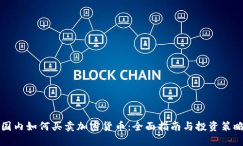国内如何买卖加密货币：全面指南与投资策略