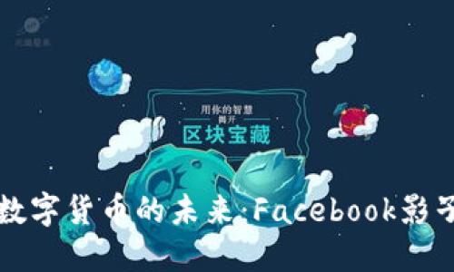 扎克伯格与加密数字货币的未来：Facebook影子的数字资产计划