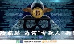 加密货币投资风险揭秘：