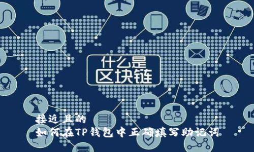 接近且的
如何在TP钱包中正确填写助记词